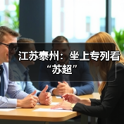江苏泰州：坐上专列看“苏超”（图2）