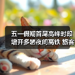 五一假期夜间高铁增开 旅客提前购票可享便捷