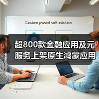 鸿蒙生态助力金融数字化转型