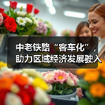 中老铁路“客车化”，助力区域经济发展驶入“快车道”（图3）