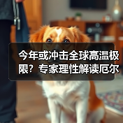 厄尔尼诺现象或引发极端高温科学解析