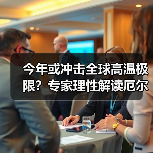 今年或冲击全球高温极限？专家理性解读厄尔尼诺事件（图4）