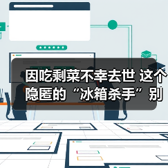 因吃剩菜不幸去世 这个隐匿的“冰箱杀手”别忽视！（图3）