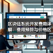 区块链系统开发费用解析：构成因素与预算参考