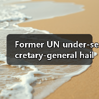 Former UN under-secretary-general hail new quality productive forces huge step forward for humanity（图3）