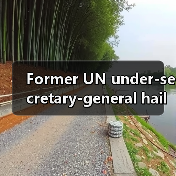Former UN under-secretary-general hail new quality productive forces huge step forward for humanity（图2）