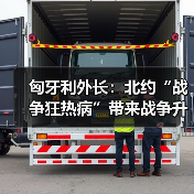 匈牙利外长批评北约战争状态呼吁和平解决俄乌冲突