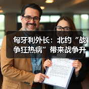 匈牙利外长:北约“战争狂热病”带来战争升级的严重风险(图3) 匈牙利外长:北约“战争狂热病”带来战争升级的严重风险(图3)