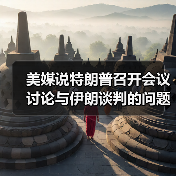 美媒说特朗普召开会议讨论与伊朗谈判的问题（图2）