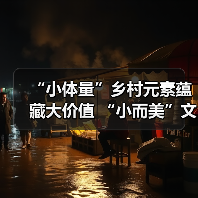 小体量乡村元素价值挖掘 小而美文旅业态激活乡村发展