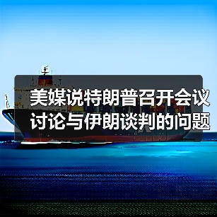 美媒说特朗普召开会议讨论与伊朗谈判的问题（图4）