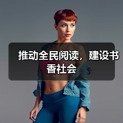 推动全民阅读，建设书香社会（图2）