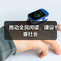 推动全民阅读，建设书香社会（图4）