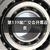 第139届广交会开幕迎客（图2）