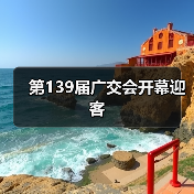 第139届广交会开幕迎客（图4）
