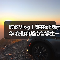 时政Vlog丨苏林到访清华 我们和越南留学生一起去现场（图4）