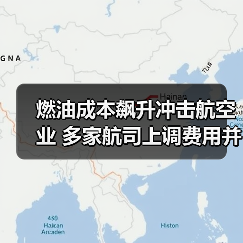 燃油成本上涨冲击航空业 航司费用调整航线缩减