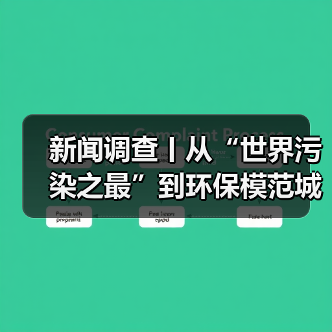 临汾环保治理转型之路与蓝天保卫战成果