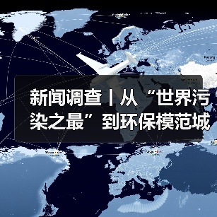 新闻调查丨从“世界污染之最”到环保模范城市 临汾在艰难曲折中让蓝天回归（图3）
