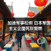 日本军国主义复活？军事松绑加速引关注
