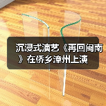 沉浸式演艺《再回闽南》在侨乡漳州上演（图4）
