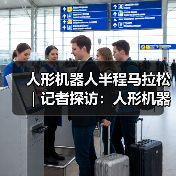 人形机器人半程马拉松｜记者探访：人形机器人能跑多快？（图4）