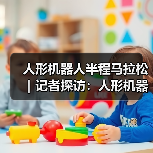 人形机器人半程马拉松｜记者探访：人形机器人能跑多快？（图3）