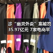 涉“幽灵外卖”案被罚35.97亿元 7家电商平台：诚恳接受处罚（图2）