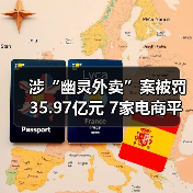 电商平台涉幽灵外卖遭重罚 35.97亿元处罚引行业反思