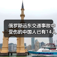 俄罗斯远东交通事故中受伤的中国人已有14人回国治疗（图2）