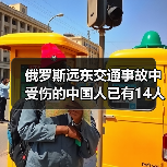 俄远东交通事故致多名中国公民受伤