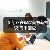 伊朗审议美方新提议 尚未回应