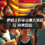 伊朗正在审议美方新提议 尚未回应（图3）