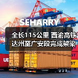 全长115公里 西渝高铁达州至广安段完成架梁（图4）