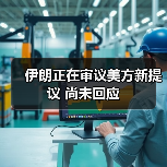 伊朗正在审议美方新提议 尚未回应（图4）