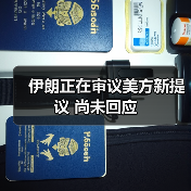 伊朗正在审议美方新提议 尚未回应（图2）