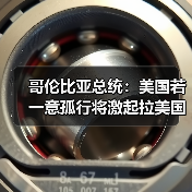 哥伦比亚总统：美国若一意孤行将激起拉美国家“反抗”（图3）