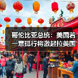 哥伦比亚总统：美国若一意孤行将激起拉美国家“反抗”（图4）