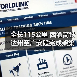 西渝高铁达州至广安段架梁完成 全长115公里