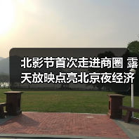 露天电影放映点亮北京夜经济 新业态激活商圈文化
