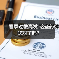 春季过敏高发 这些药你吃对了吗？（图2）