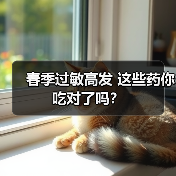 春季过敏高发 这些药你吃对了吗？（图3）