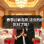 春季过敏高发 这些药你吃对了吗？（图4）
