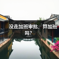 没走加班审批，算加班吗？（图2）