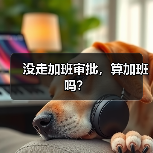 没走加班审批，算加班吗？（图3）