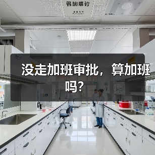 未审批加班是否算加班？法律解析