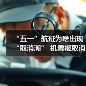 五一假期航班取消潮解析及处理方法