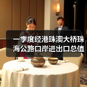港珠澳大桥珠海口岸一季度进出口总值961.7亿元