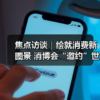 全球消费新机遇共享消费新图景