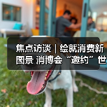 焦点访谈｜绘就消费新图景 消博会“邀约”世界共享机遇（图4）